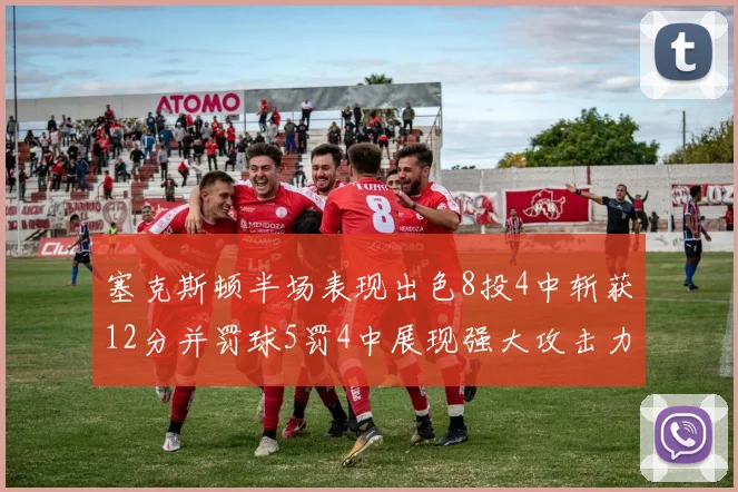 塞克斯顿半场表现出色8投4中斩获12分并罚球5罚4中展现强大攻击力