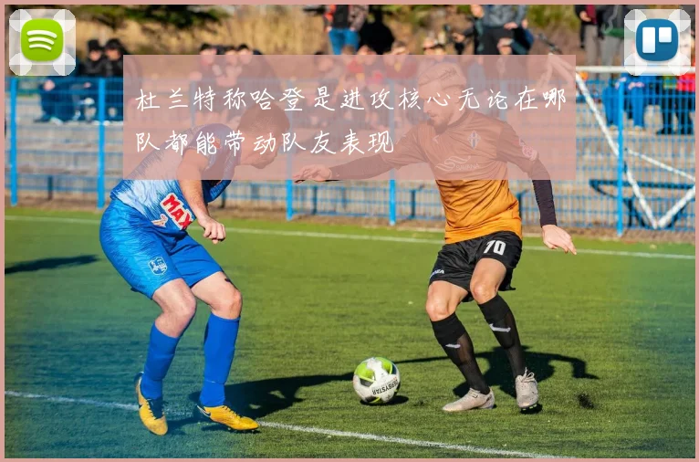 杜兰特称哈登是进攻核心无论在哪队都能带动队友表现