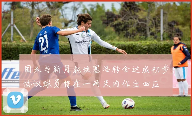 国米与新月就坎塞洛转会达成初步协议球员将在一两天内作出回应