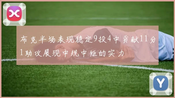 布克半场表现稳定9投4中贡献11分1助攻展现中规中矩的实力