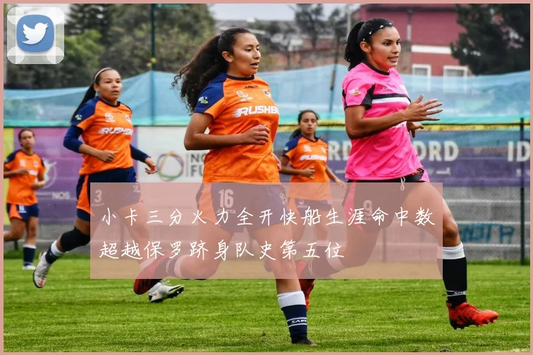 小卡三分火力全开快船生涯命中数超越保罗跻身队史第五位