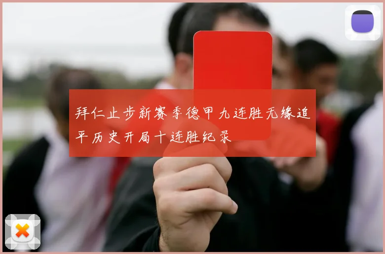 拜仁止步新赛季德甲九连胜无缘追平历史开局十连胜纪录