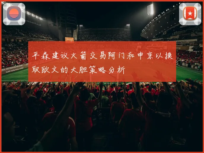 平森建议火箭交易阿门和申京以换取欧文的大胆策略分析