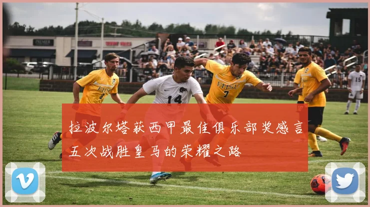 拉波尔塔获西甲最佳俱乐部奖感言五次战胜皇马的荣耀之路