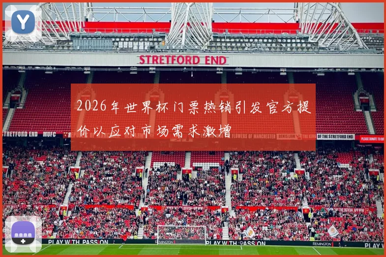 2026年世界杯门票热销引发官方提价以应对市场需求激增