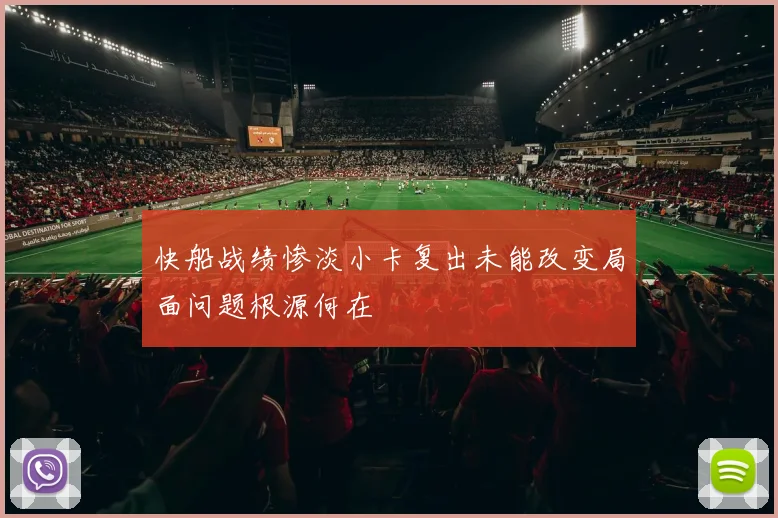 快船战绩惨淡小卡复出未能改变局面问题根源何在