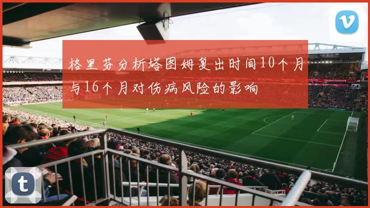 格里芬分析塔图姆复出时间10个月与16个月对伤病风险的影响