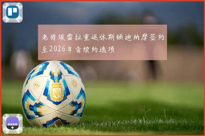 老将埃雷拉重返休斯顿迪纳摩签约至2026年含续约选项